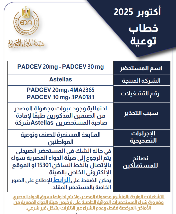 <strong>منشور هيئة الدواء المصرية</strong>