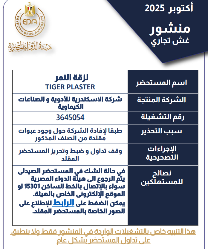 نص منشور هيئة الدواء المصرية