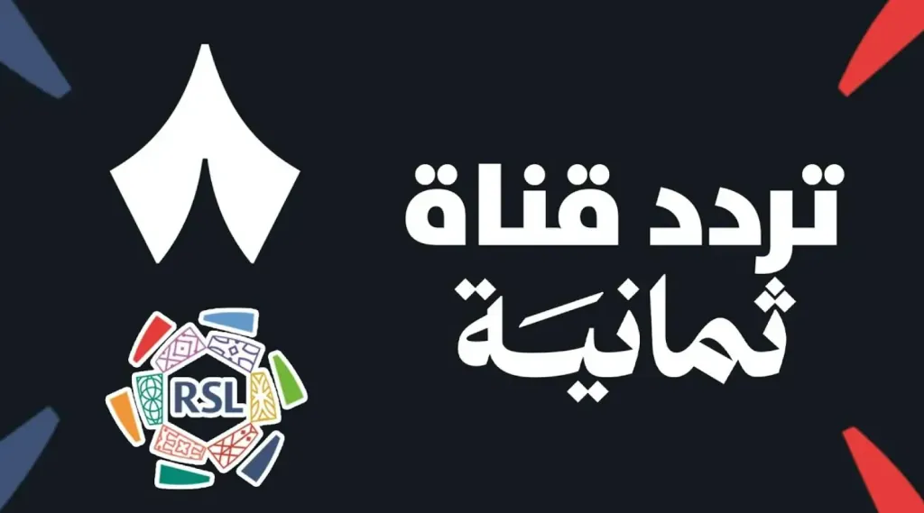 قناة ثمانية الناقلة للدوري السعودي مباشر