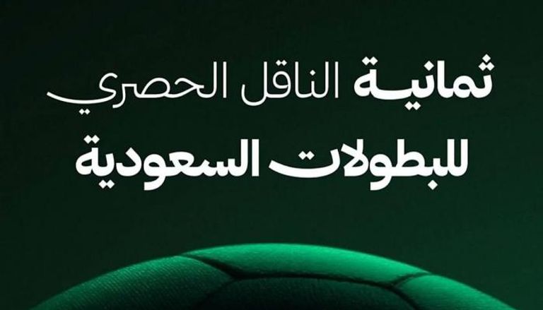 تردد قناة ثمانية 1 لمشاهدة مباراة الاتحاد والهلال
