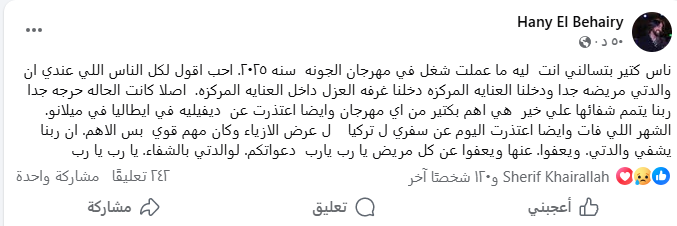 هاني البحيري يكشف تفاصيل تعرض والدته لوعكة صحية