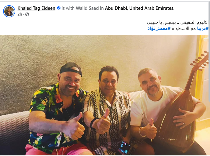 محمد فؤاد والشاعر خالد تاج الدين