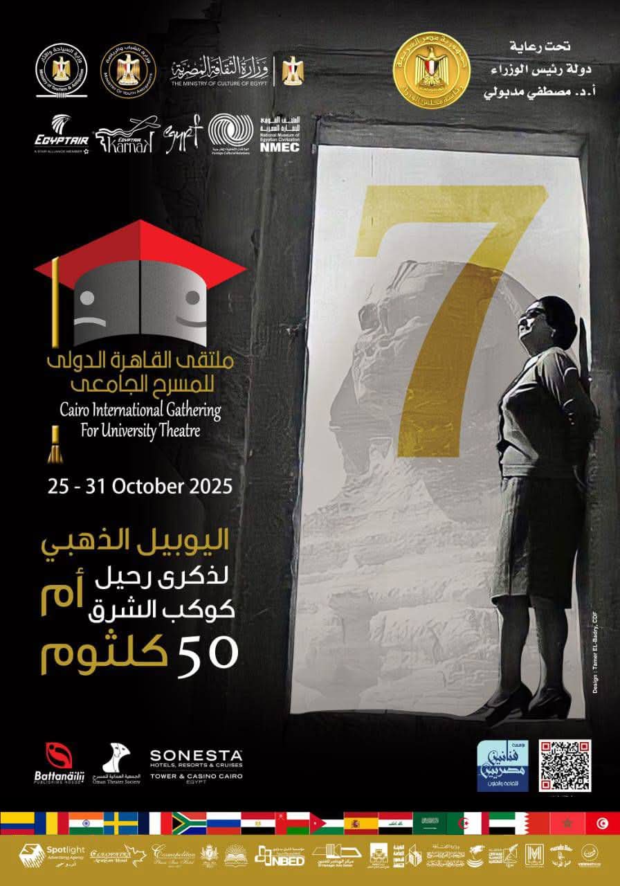 المركز القومي للمسرح والموسيقى والفنون الشعبية يوثق فعاليات ملتقى القاهرة الدولي للمسرح الجامعي