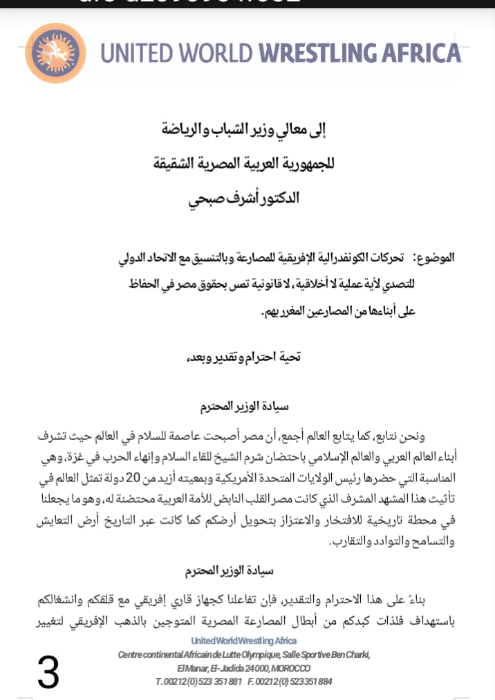 خطاب رئيس الكونفدرالية الإفريقية للمصارعة إلى وزير الرياضة