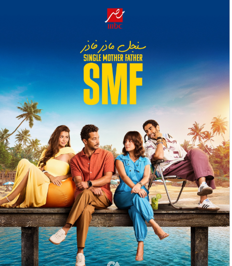 طرح بوستر مسلسل سنجل ماذر فاذر لـ ريهام عبد الغفور وشريف سلامة