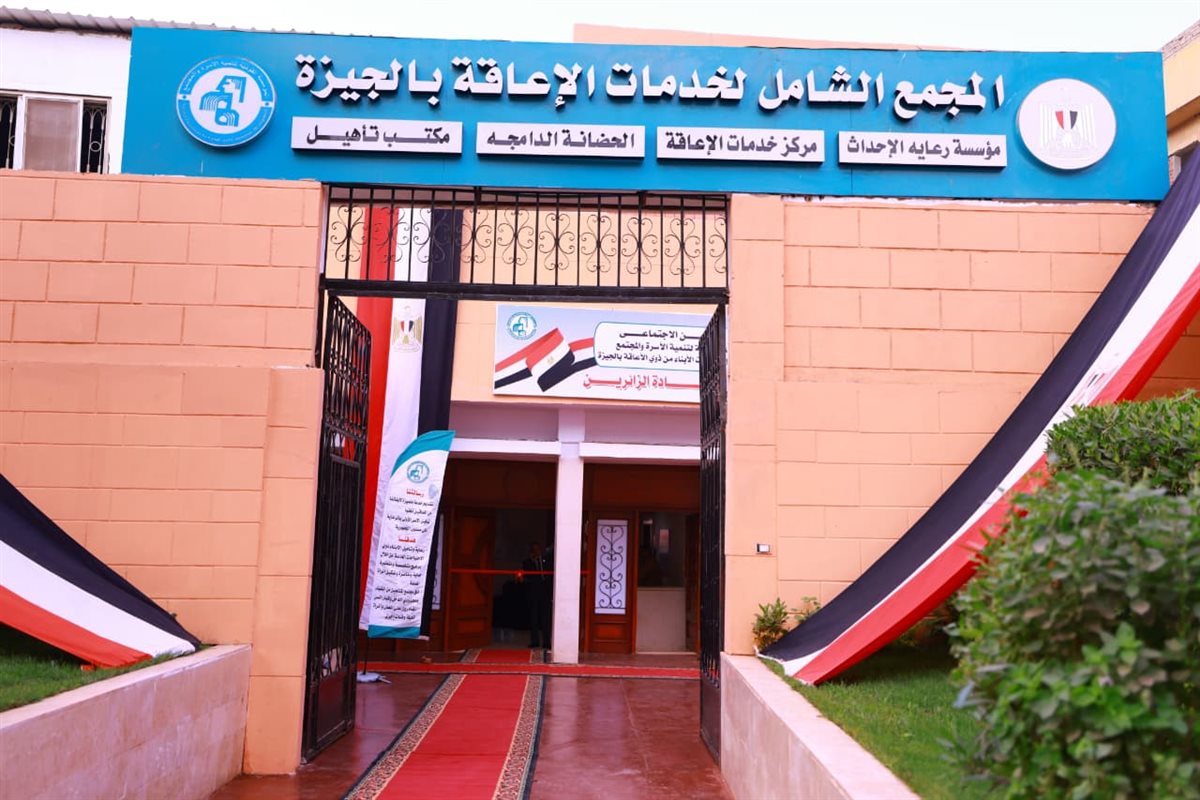 وزيرة التضامن تفتتح المجمع الشامل لخدمات الإعاقة بالجيزة