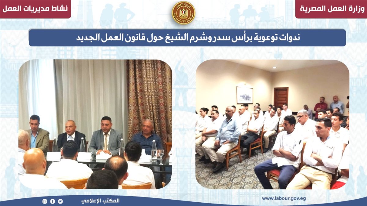 ندوات توعوية بجنوب سيناء حول قانون العمل الجديد