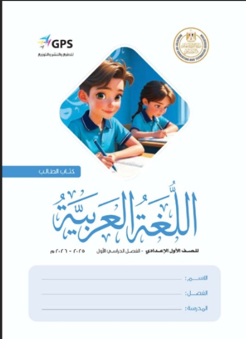 غلاف كتاب اللغة العربية لطلاب الصف الأول الإعدادي