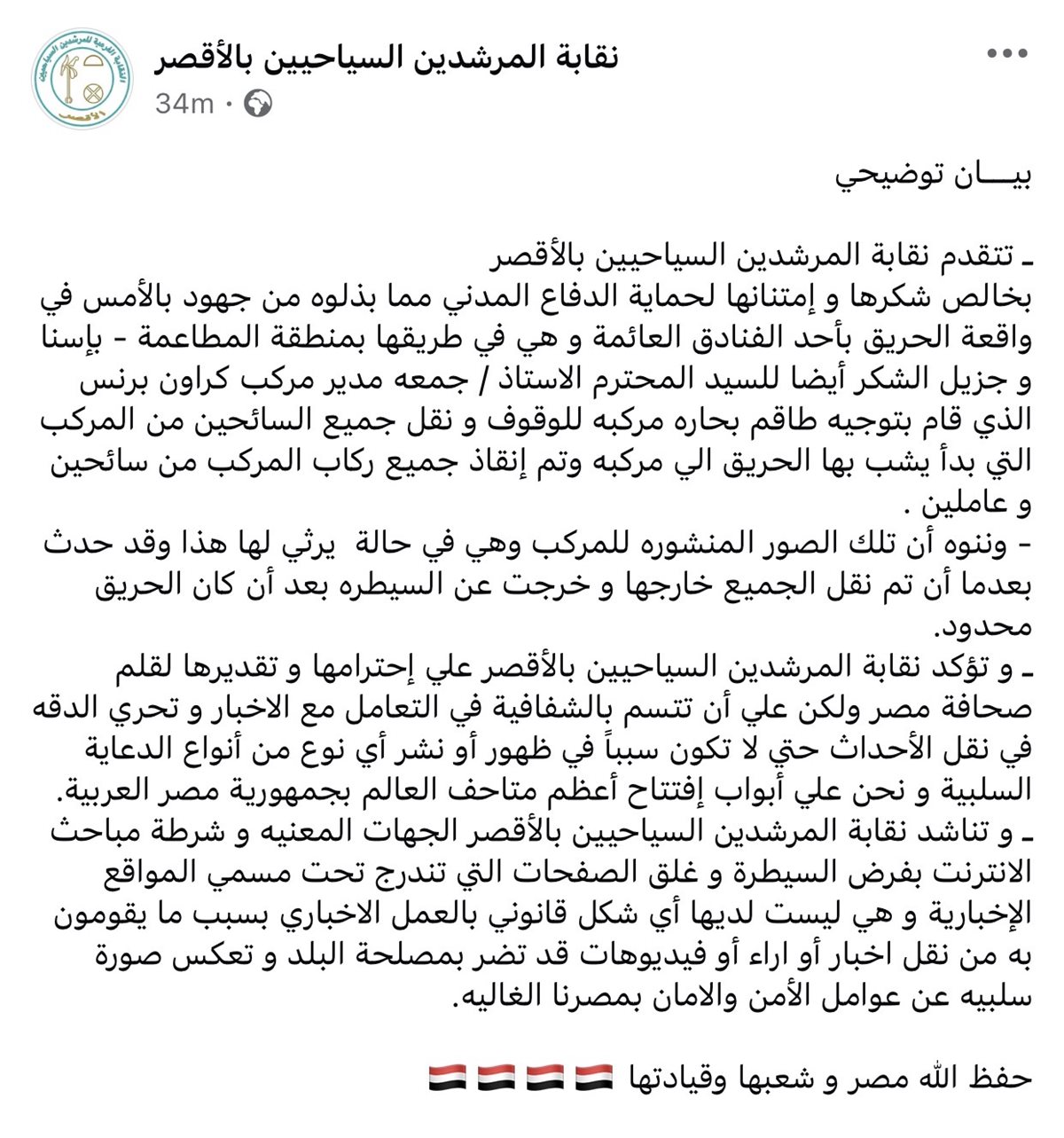 بيان نقابة المرشدين السياحيين بالأقصر