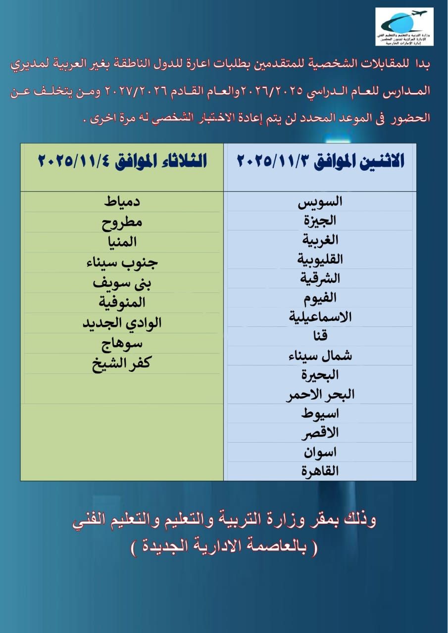 موعد المقابلات الشخصية للمتقدمين بطلبات الإعارة للدول الناطقة بغير العربية لوظائف مديري المدارس