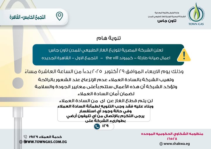 تاون جاس تنفذ أعمال صيانة بالتجمع الأول مساء اليوم