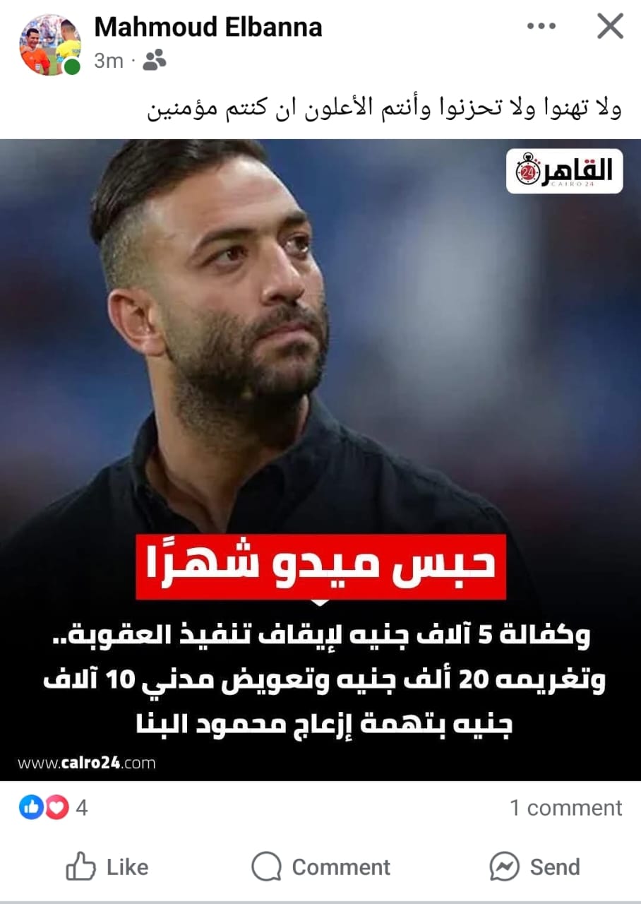 أول تعليق من البنا على قرار المحكمة تجاه ميدو 