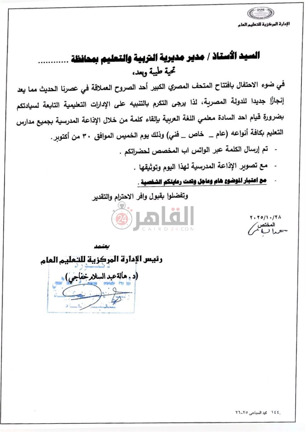 منشور المديريات التعليمية