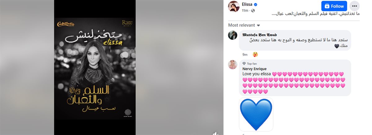 ماتخذلنيش.. إليسا تروج لـ أغنيتها الجديدة بتتر فيلم السلم والثعبان 2