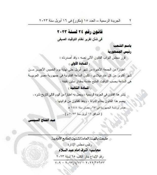 &nbsp;انتهاء التوقيت الصيفي