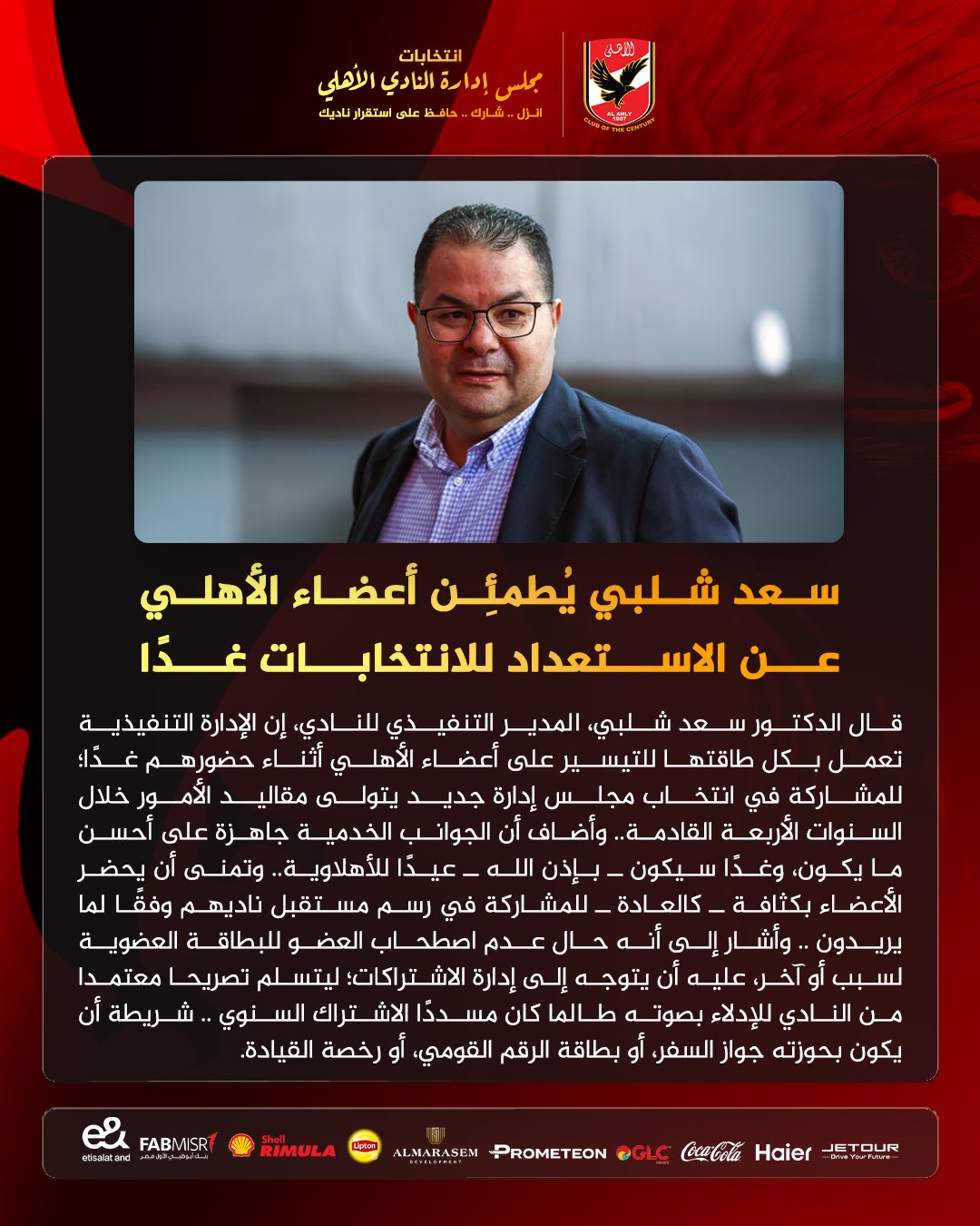 سعد شلبي يُطمئن أعضاء الأهلي عن الاستعداد لانتخابات مجلس إدارة النادي