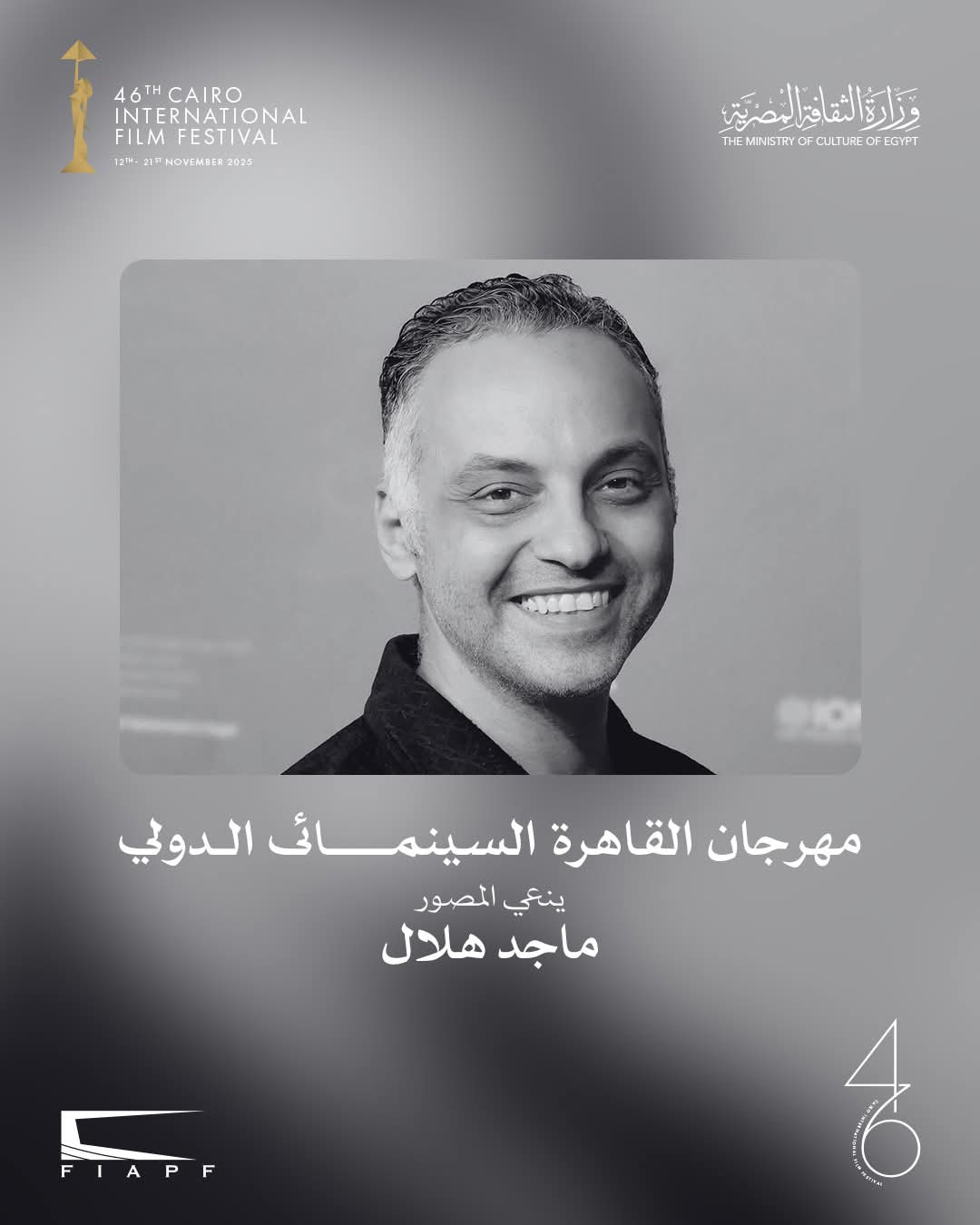 مهرجان القاهرة السينمائي ينعى المصور الراحل ماجد هلال