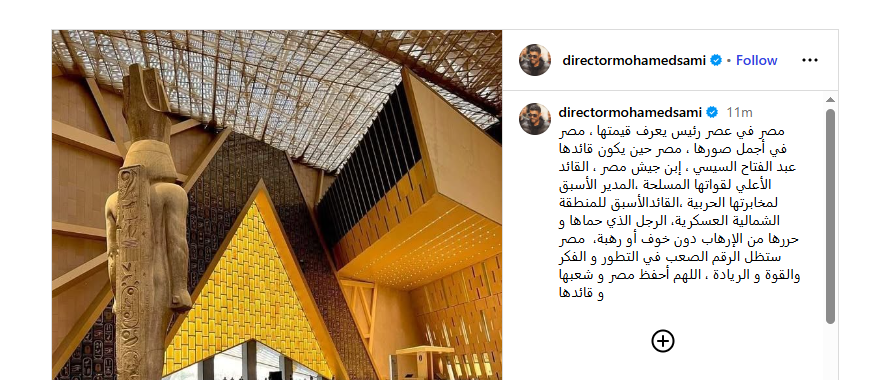 محمد سامي عن افتتاح المتحف المصري الكبير: مصر في عهد رئيس يعرف قيمتها