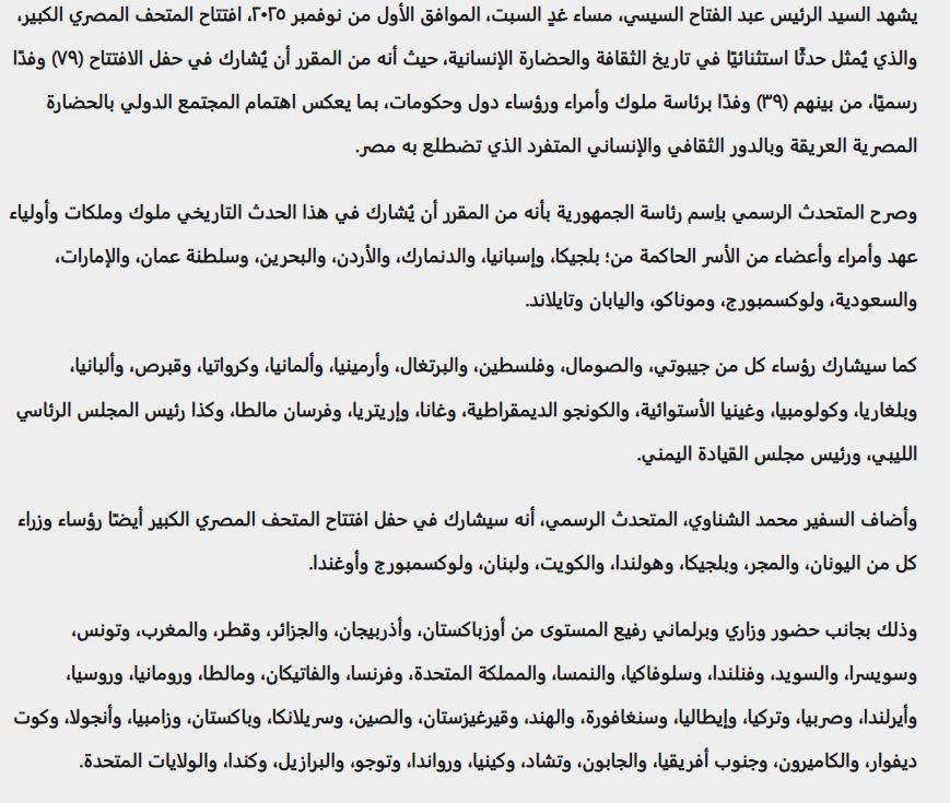 قائمة الرؤساء الحاضرين حفل افتتاح المتحف المصري الكبير