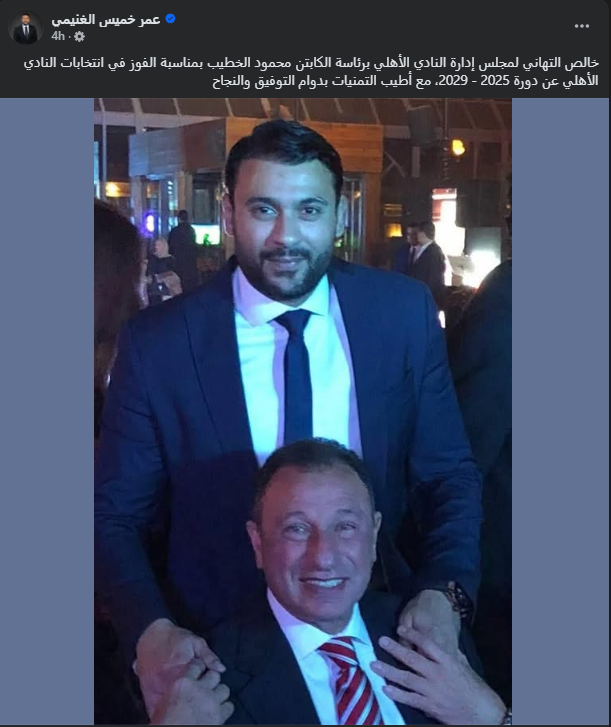 <strong>النائب عمر الغنيمي يهنئ الخطيب ومجلس إدارته بعد الفوز في انتخابات الأهلي</strong>