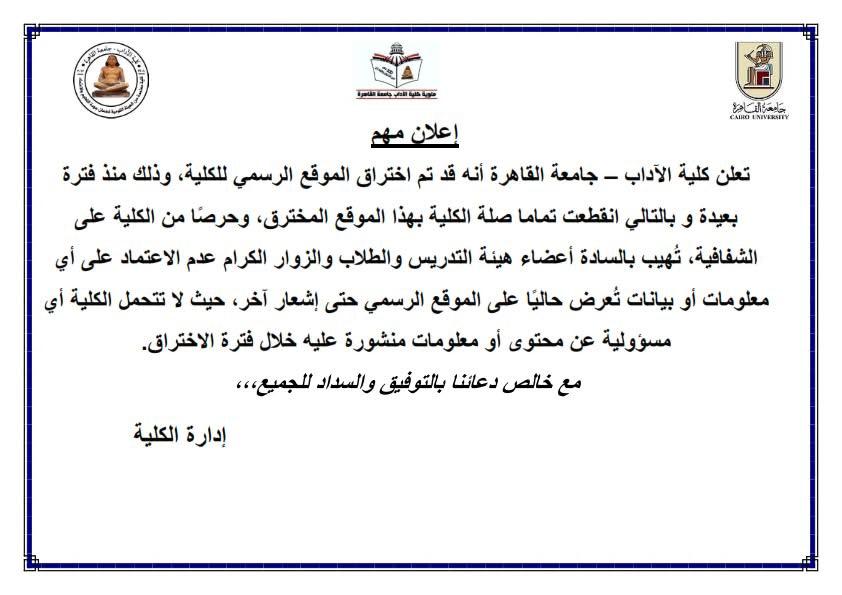 اختراق الموقع الرسمي لكلية الآداب جامعة القاهرة