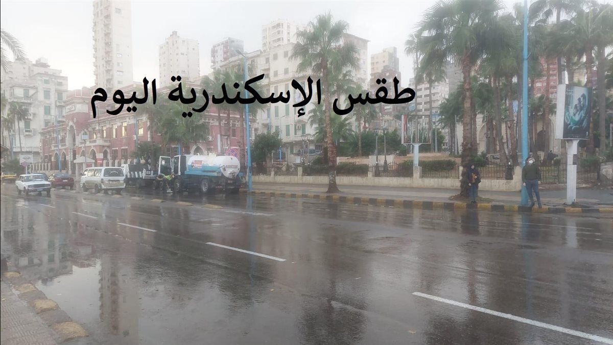 حالة الطقس في الاسكندرية اليوم