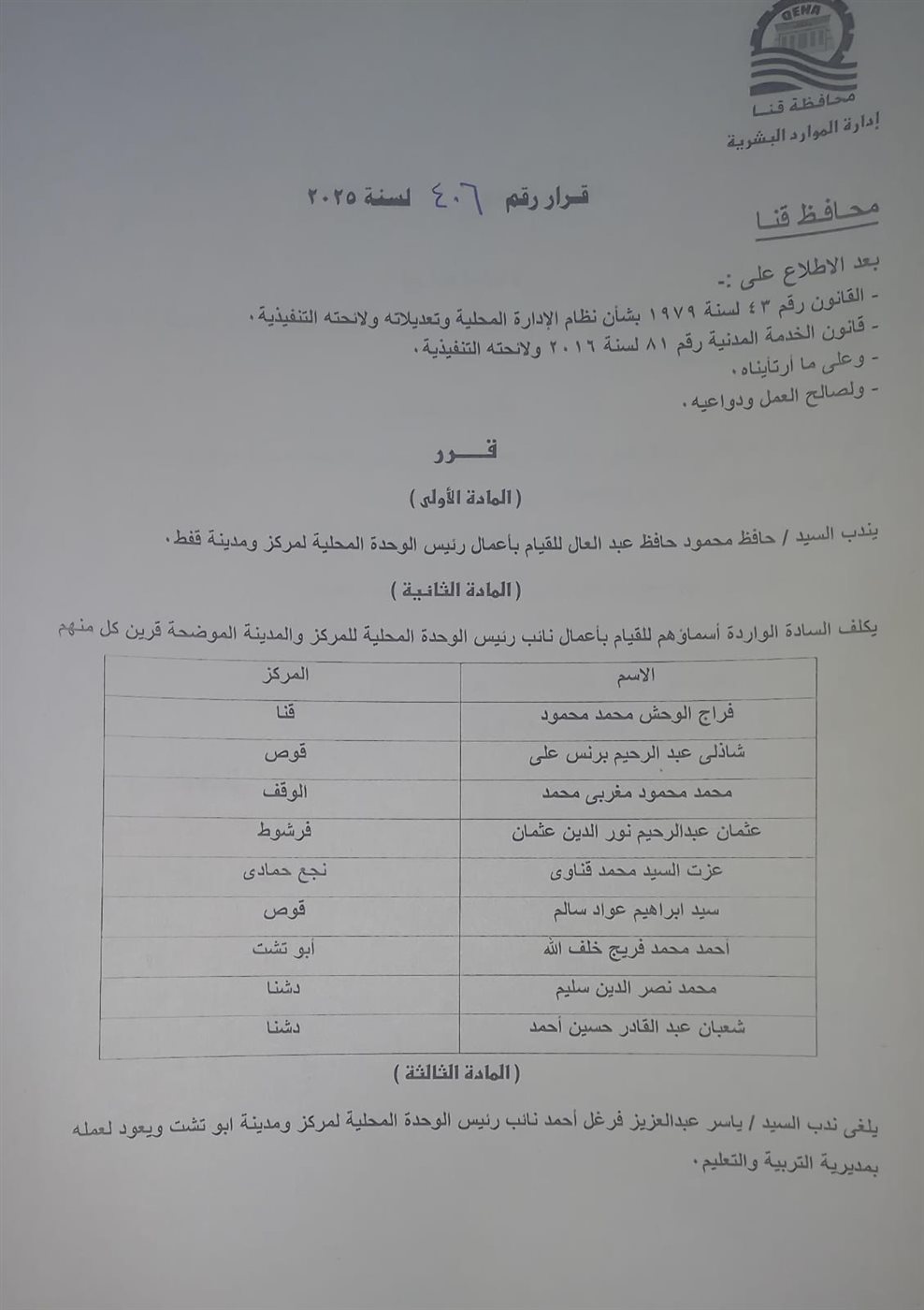 حركة محليات لنواب رؤساء المدن في قنا