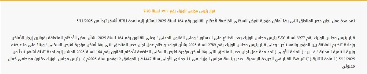 قرار رئيس مجلس الوزراء بخصوص قانون الايجار القديم