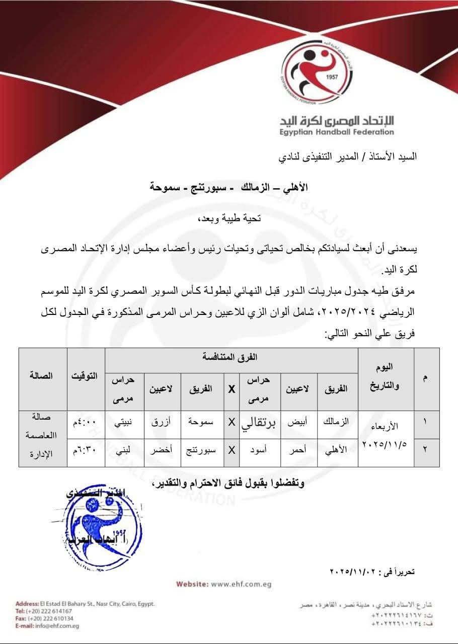 <strong>الاتحاد المصري لكرة اليد يعلن جدول مباريات الدور قبل النهائي لكأس السوبر للموسم 2024/2025</strong>