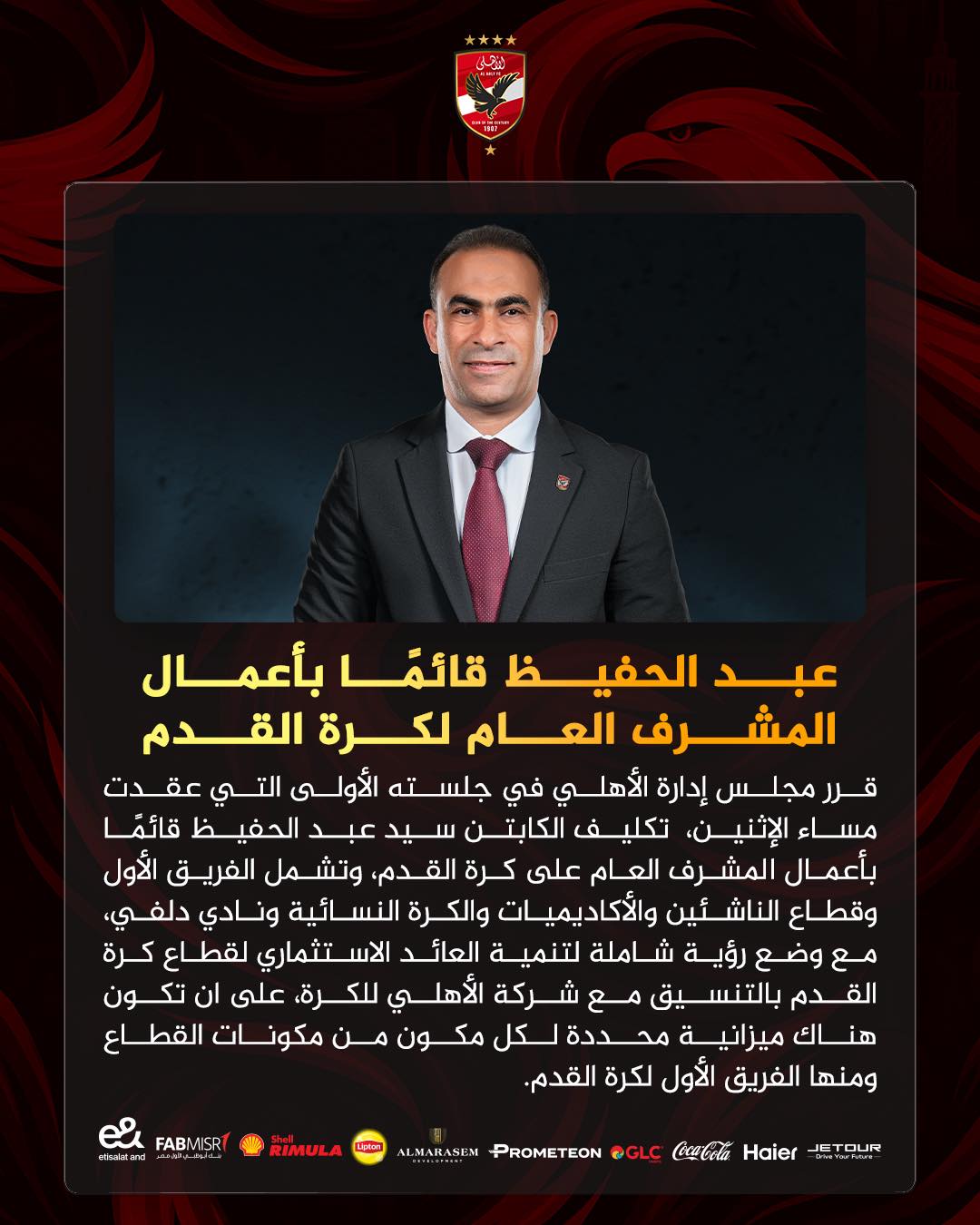 سيد عبد الحفيظ قائما بأعمال المشرف العام لكرة القدم بالنادي الأهلي