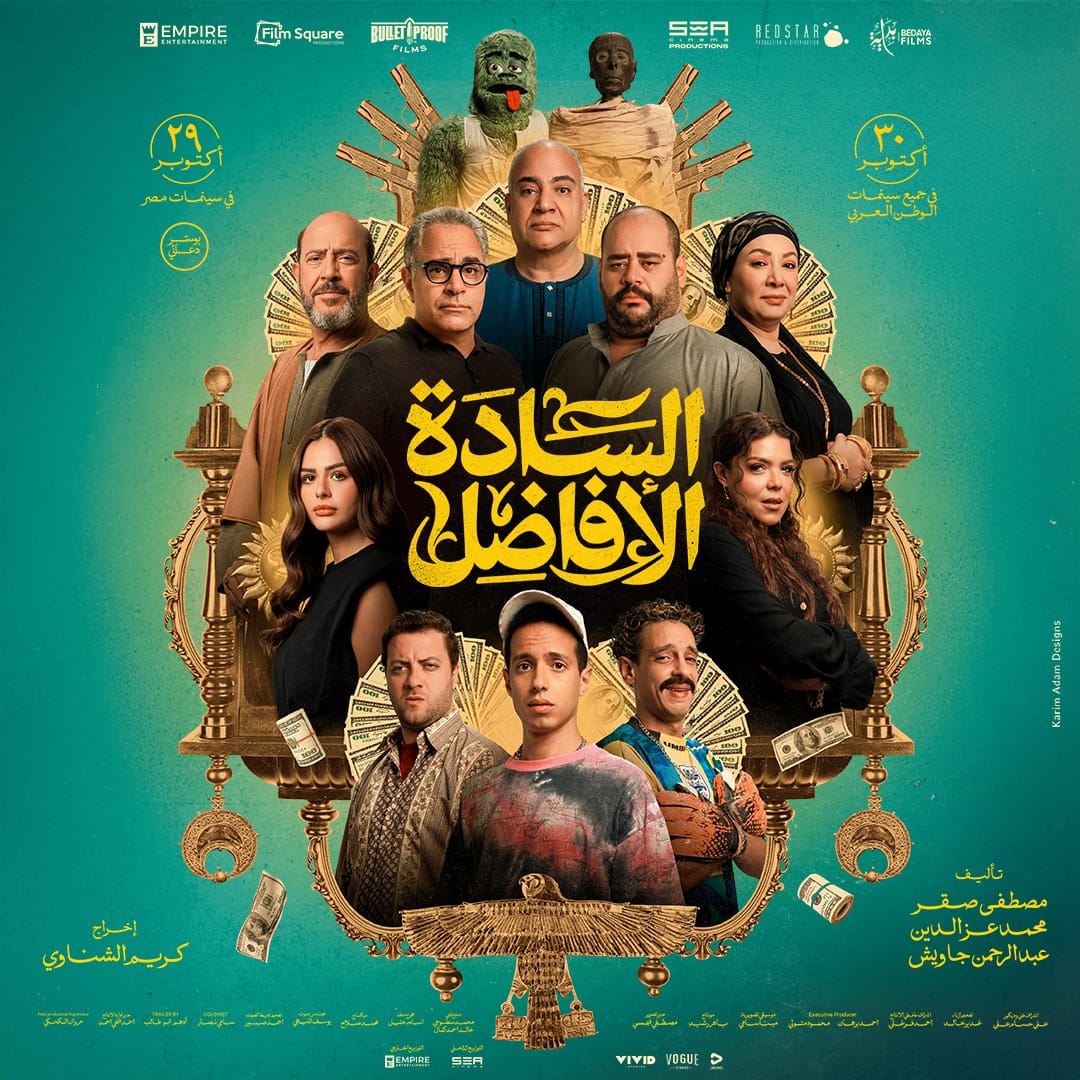 البوستر الرسمي لفيلم السادة الأفاضل بطولة محمد ممدوح وشاهين وناهد السباعي وهنادي مهنا