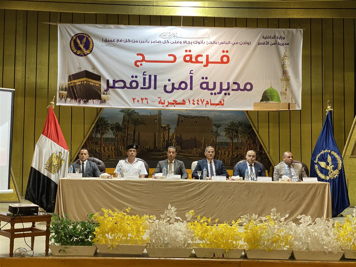 حج القرعة بالأقصر 