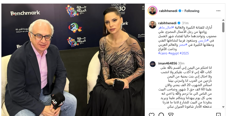 ربيع هنيدي يعلن زواج آمال ماهر