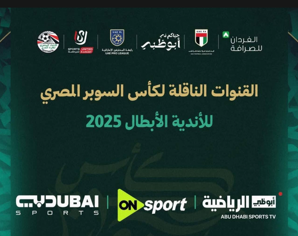 <strong>تعرف على القنوات الناقلة لمباريات كأس السوبر المصري 2025 في الإمارات</strong>
