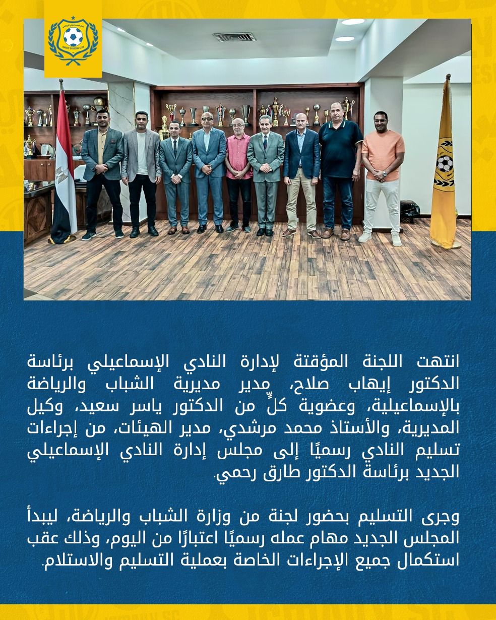 تسليم الإسماعيلي لمجلس الإدارة الجديدة برئاسة طارق رحمي