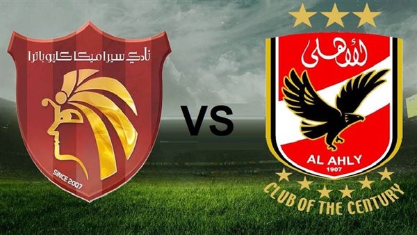 ميعاد مباراة الأهلي ضد سيراميكا كليوباترا بث مباشر