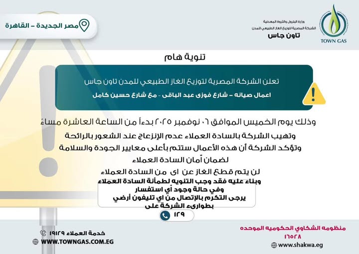 تاون جاس تنفذ أعمال صيانة بمصر الجديدة مساء اليوم