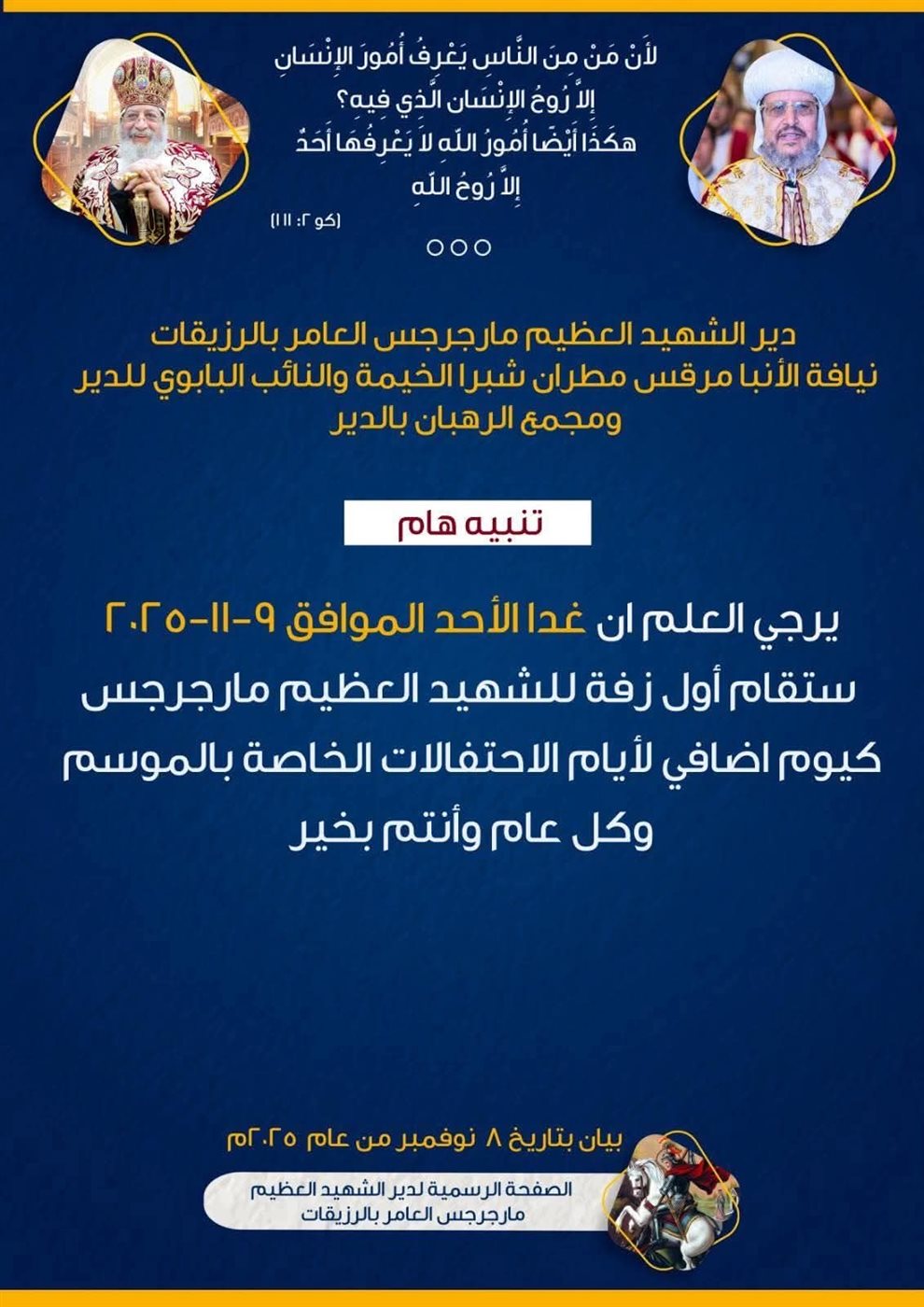 احتفالات دير مارجرجس