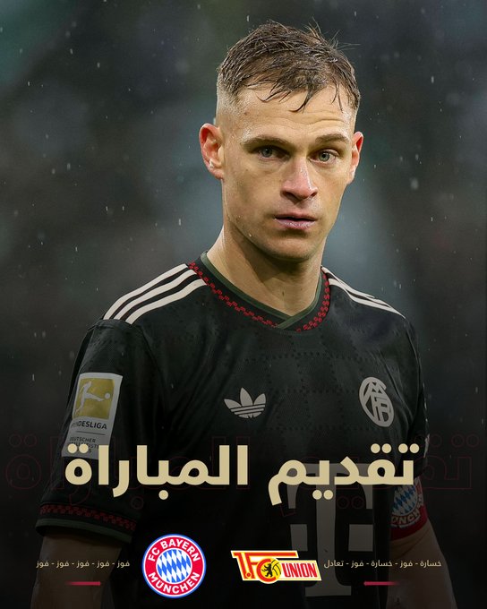 مشاهدة مباراة بايرن ميونيخ ويونيون برلين بث مباشر