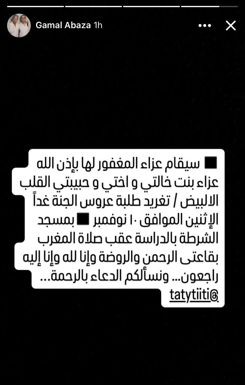 موعد عزاء العروسة تغريد طلبة