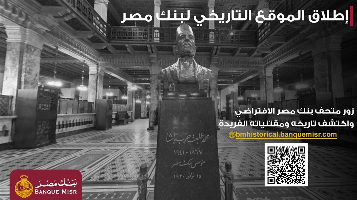 إطلاق الموقع التاريخي لبنك مصر