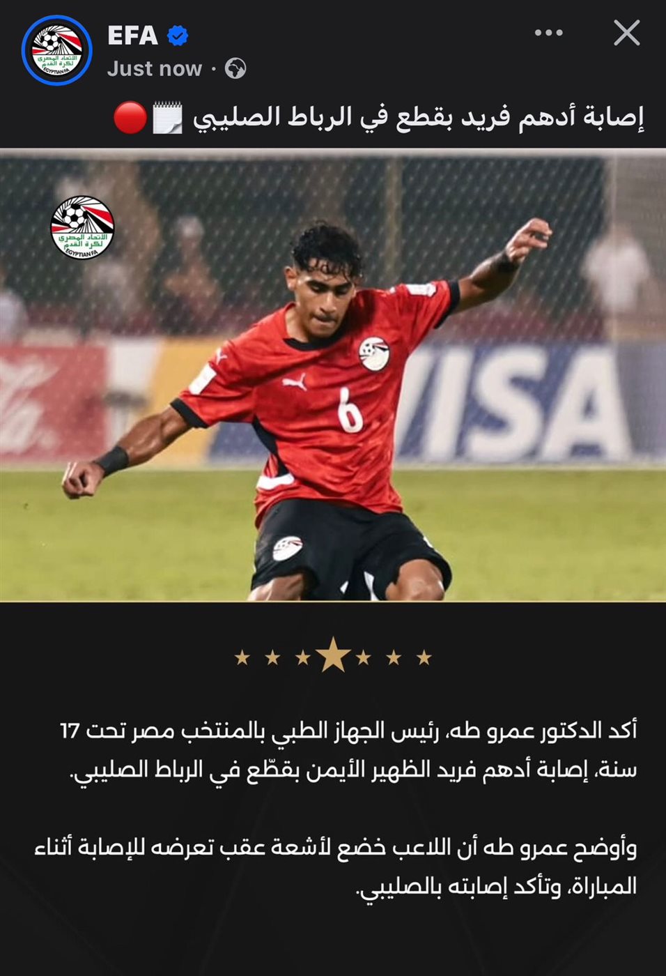 إصابة أدهم فريد لاعب منتخب الناشئين بـ قطع في الرباط الصليبي