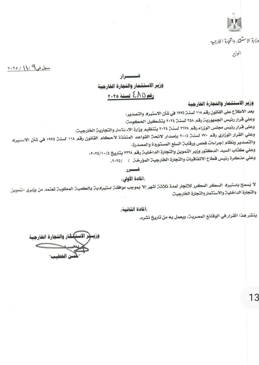 إيقاف استيراد السكر