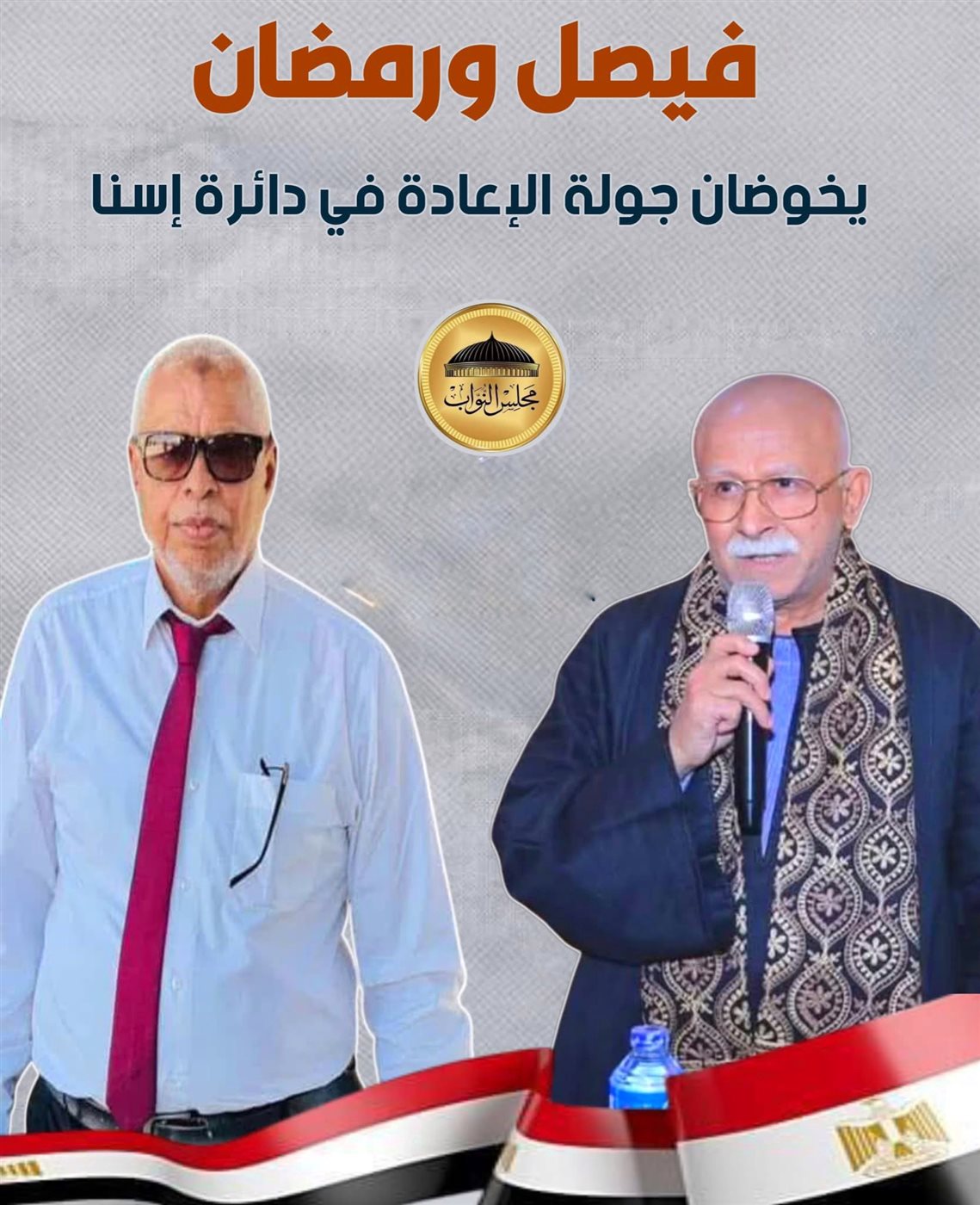 فيصل ورمضان