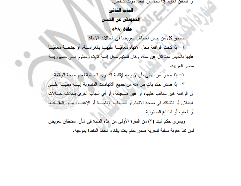 التعويض عن الحبس الاحتياطي