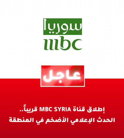 الحدث الأضخم قريبًا.. اطلاق قناة MBC سوريا قريبًا