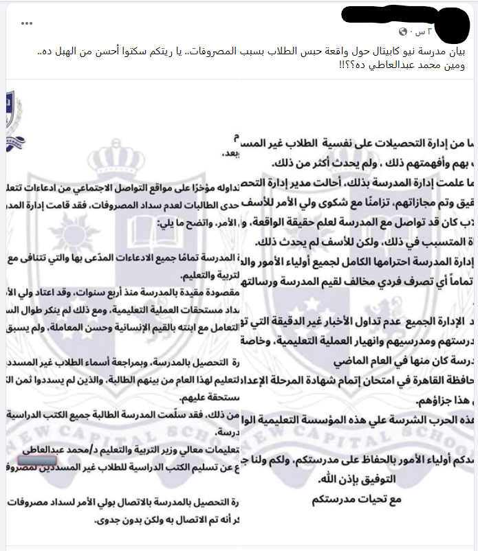 بيان مدرسة نيو كابيتال يثير جدلًا واسعًا بعد حادثة حبس الطلاب المتأخرين عن دفع المصروفات