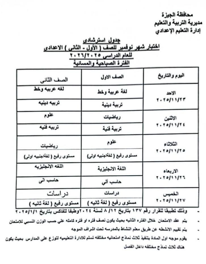 جدول امتحانات شهر نوفمبر 2025 أولى إعدادي