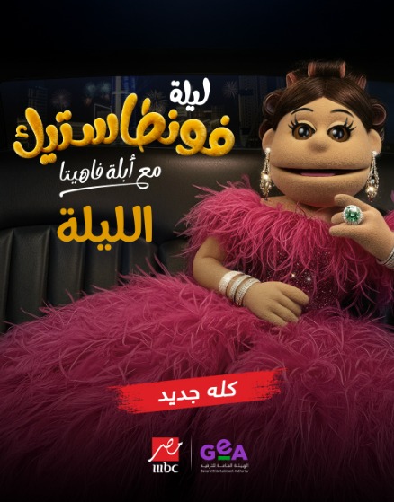 برنامج ليلة فونطاستيك