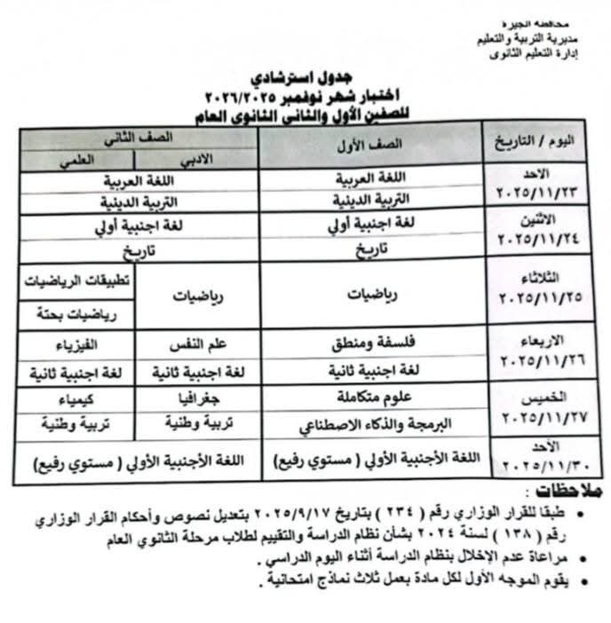 جدول امتحانات شهر نوفمبر 2025 المرحلة الثانوية